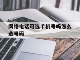 网络电话可选手机号吗怎么选号码