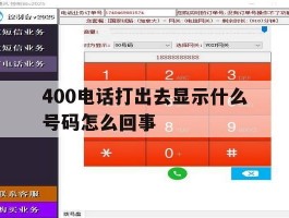 400电话打出去显示什么号码怎么回事