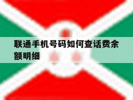 联通手机号码如何查话费余额明细