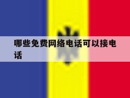 哪些免费网络电话可以接电话