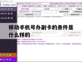 移动手机号办副卡的条件是什么样的