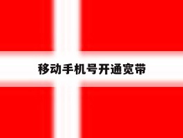 移动手机号开通宽带