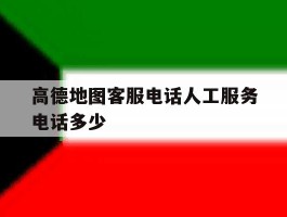 高德地图客服电话人工服务电话多少