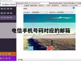 电信手机号码对应的邮箱