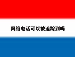 网络电话可以被追踪到吗