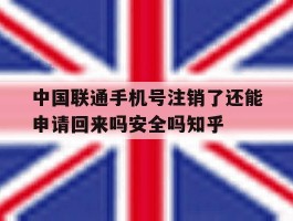 包含中国联通手机号注销了还能申请回来吗安全吗知乎的词条