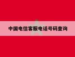 中国电信客服电话号码查询