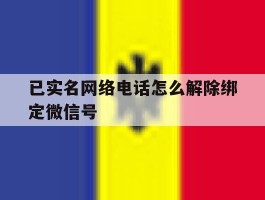 已实名网络电话怎么解除绑定微信号