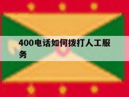 400电话如何拨打人工服务