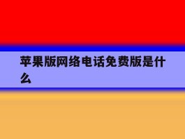 苹果版网络电话免费版是什么