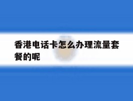 香港电话卡怎么办理流量套餐的呢