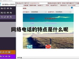网络电话的特点是什么呢
