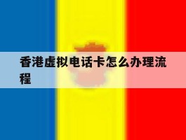香港虚拟电话卡怎么办理流程