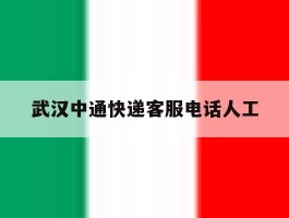 武汉中通快递客服电话人工