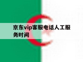 京东vip客服电话人工服务时间
