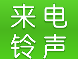 哪款网络电话可以设置去电号码的铃声