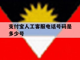 支付宝人工客服电话号码是多少号