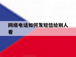 网络电话如何发短信给别人看