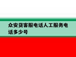 众安贷客服电话人工服务电话多少号