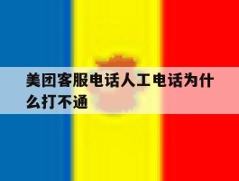美团客服电话人工电话为什么打不通