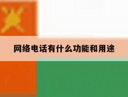 网络电话有什么功能和用途