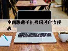 中国联通手机号码过户流程表