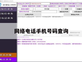 网络电话手机号码查询