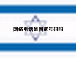 网络电话是固定号码吗
