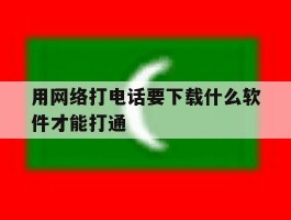 用网络打电话要下载什么软件才能打通