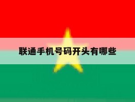 联通手机号码开头有哪些