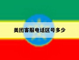 美团客服电话区号多少
