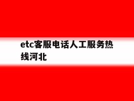 etc客服电话人工服务热线河北