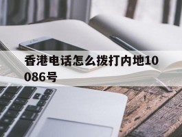 香港电话怎么拨打内地10086号