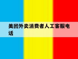 美团外卖消费者人工客服电话