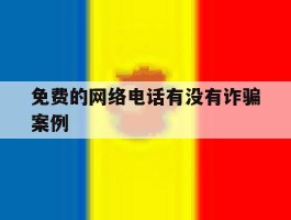 免费的网络电话有没有诈骗案例
