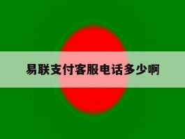 易联支付客服电话多少啊