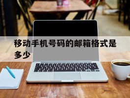 移动手机号码的邮箱格式是多少