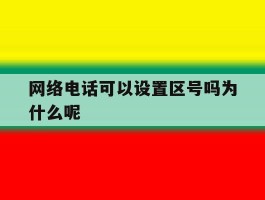 关于网络电话可以设置区号吗为什么呢的信息