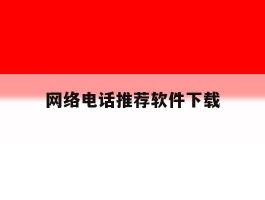 网络电话推荐软件下载