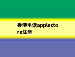 香港电话applestore注册