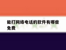 能打网络电话的软件有哪些免费