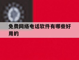 免费网络电话软件有哪些好用的