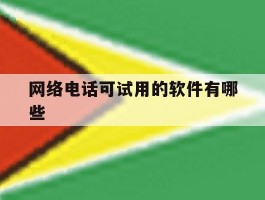网络电话可试用的软件有哪些