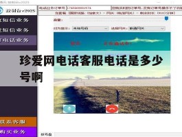 包含珍爱网电话客服电话是多少号啊的词条
