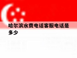 哈尔滨水费电话客服电话是多少