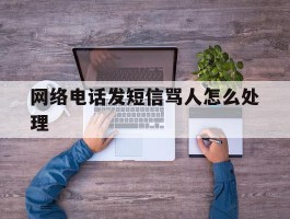 网络电话发短信骂人怎么处理
