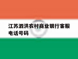 江苏泗洪农村商业银行客服电话号码