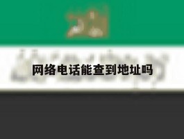 网络电话能查到地址吗