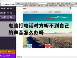 电脑打电话对方听不到自己的声音怎么办呀的简单介绍