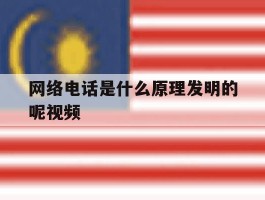 网络电话是什么原理发明的呢视频